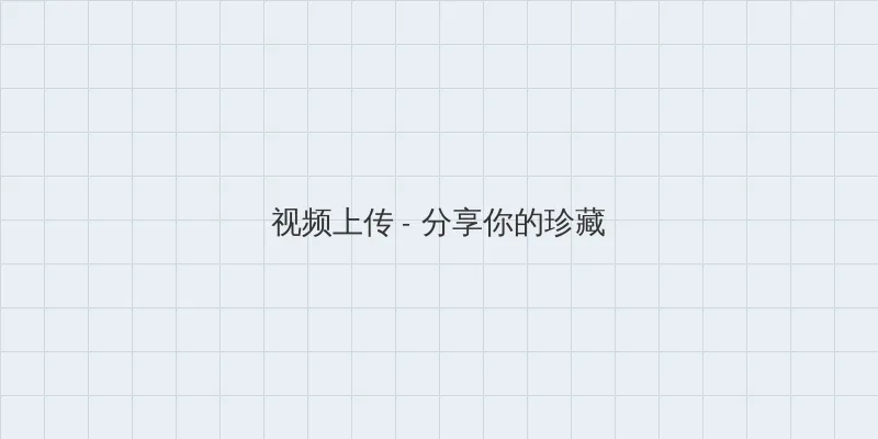 缓慢而有力的往里挺送 视频上传区域